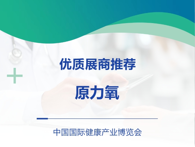 "氧"生黑科技重磅来袭！原力氧·微高压氧舱闪耀北京健博会！